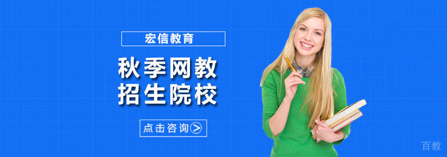秋季网教招生院校