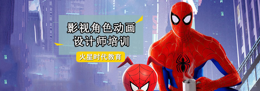 成都影视角色动画设计培训课程