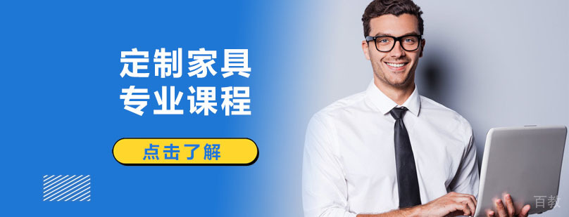 深圳定制家具实训课堂