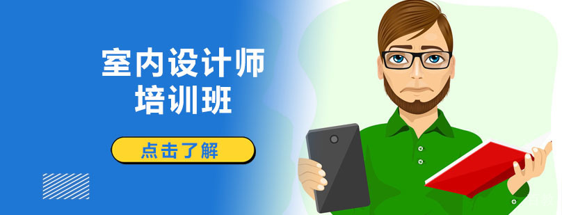 深圳室内设计师培训班