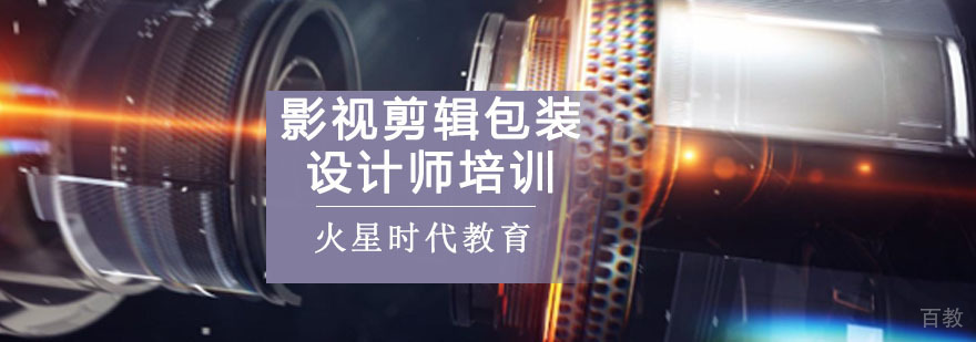 影视剪辑包装设计课程体系