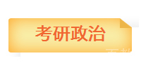 哲学专项突破