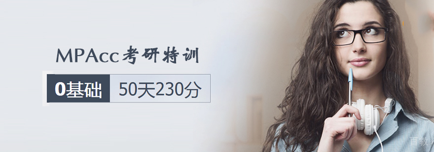 MPAcc考研特训课程