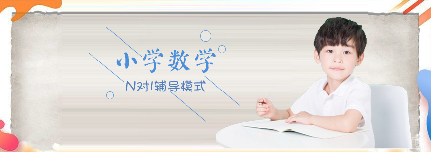 小学数学启蒙课程