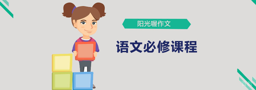 语文必修课程体系