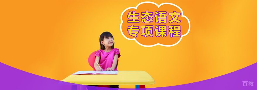 生态语文专项课程