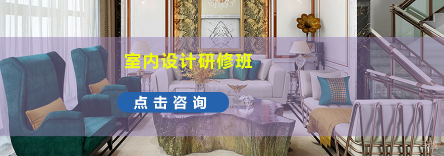 成都室内设计研修培训班