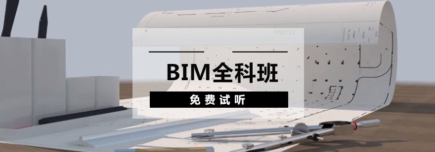 成都BIM全科培训,BIM工程师培训课程,BIM培训课程