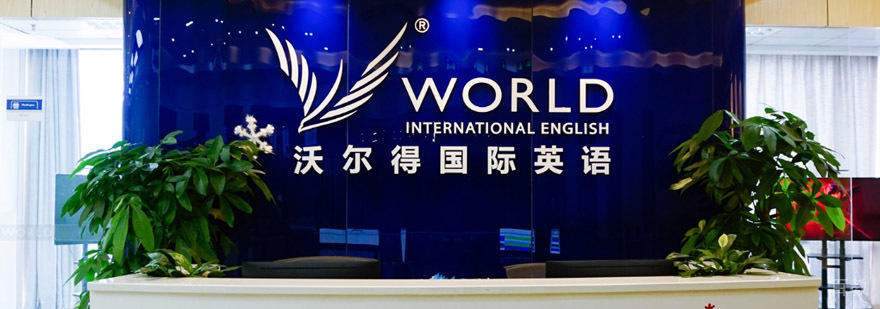 沃尔得英语教学环境