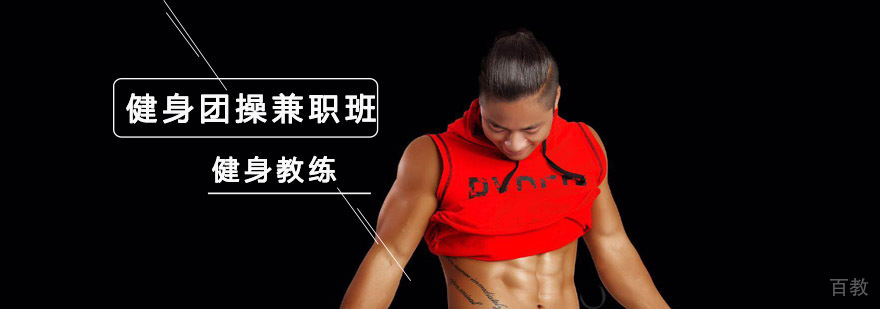 成都健身团操培训课程