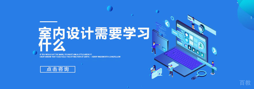 室内设计课程体系