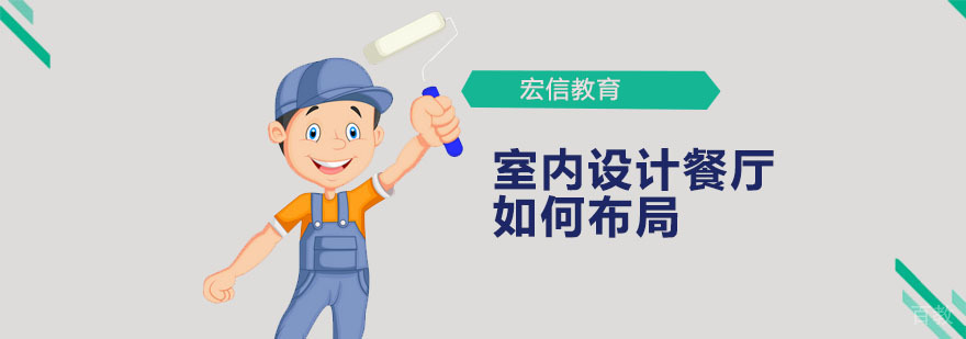 餐厅设计方案
