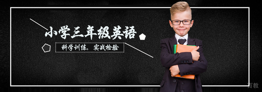 小学三年级英语辅导班
