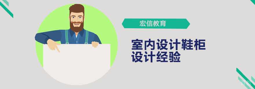 室内设计鞋柜设计实例