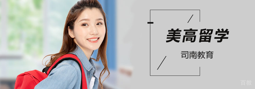 北京美高申请流程 美国高中入学要求 留学考试准备