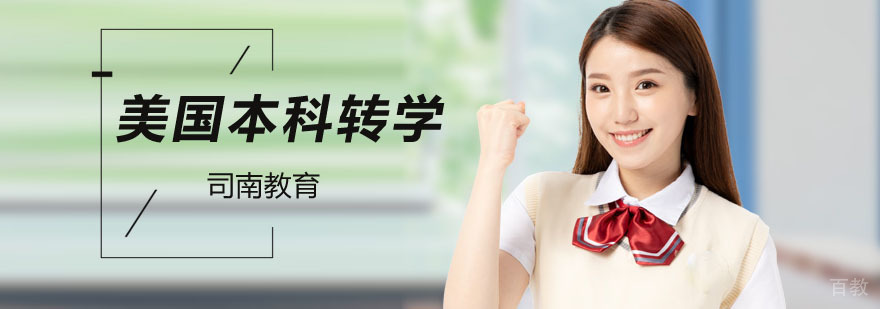 美国本科转学申请流程与材料准备
