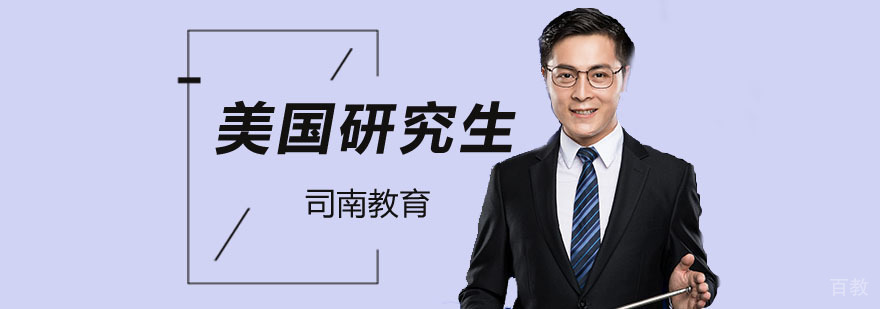 美国研究生申请条件分析及地域选择指南