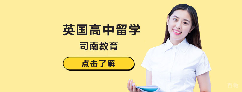英国高中留学申请流程图解