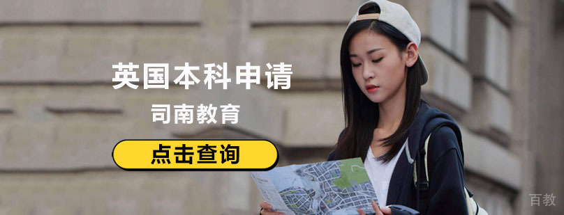 英国本科申请流程图解