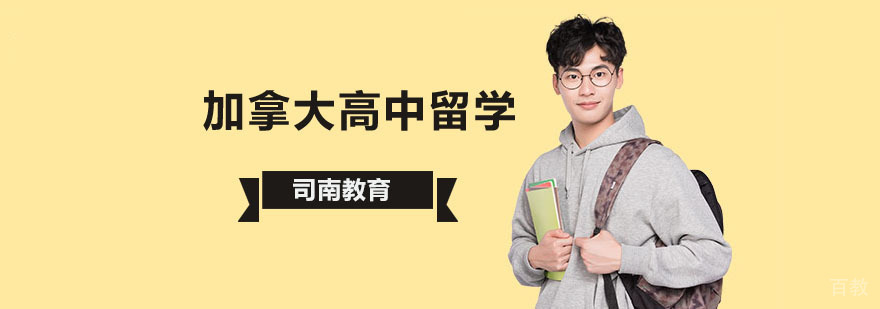 加拿大高中留学申请流程图解