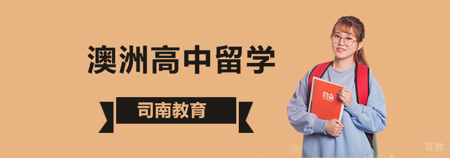 澳洲高中留学申请流程