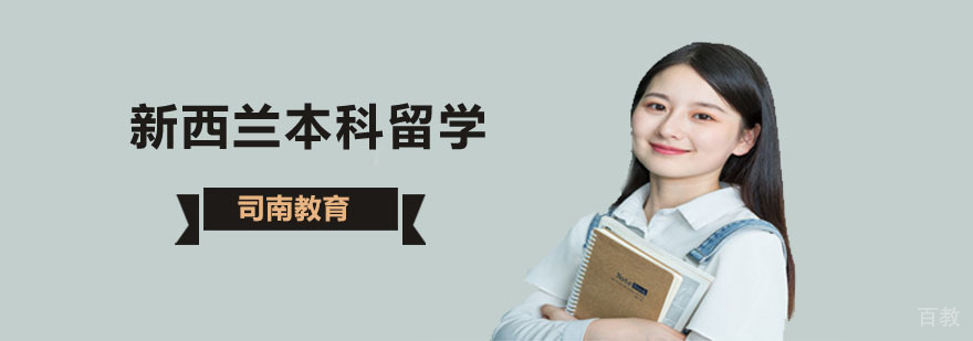 新西兰本科留学申请流程图解