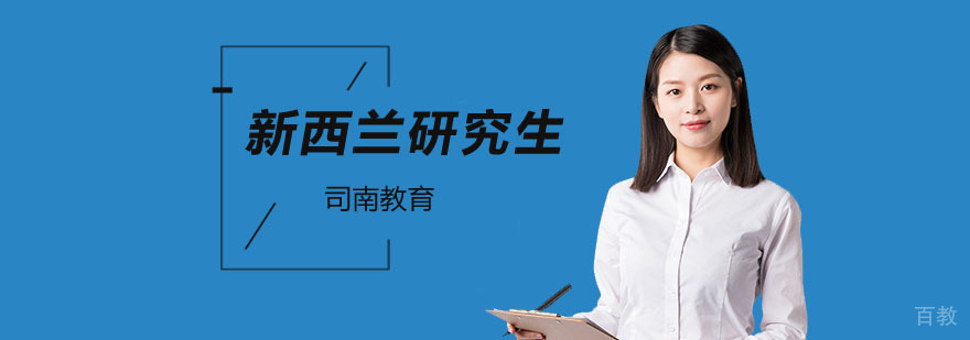 新西兰研究生留学条件解析