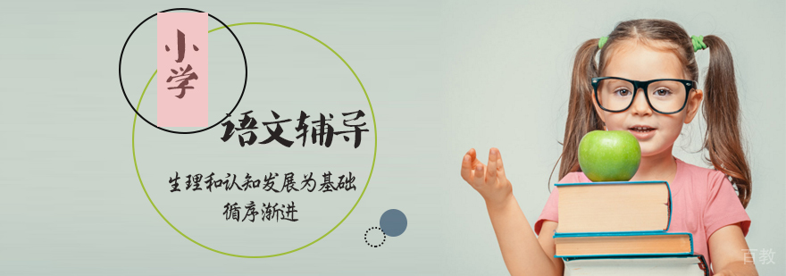 小学语文课程体系