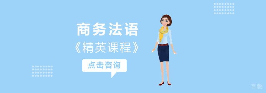 商务法语教学场景