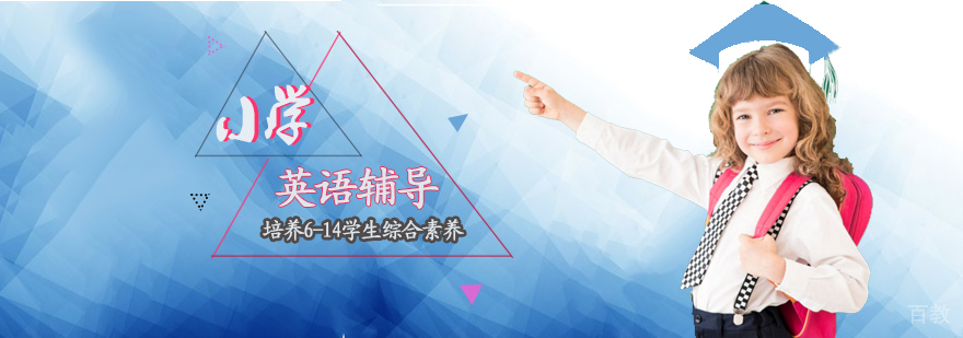 小学英语辅导班