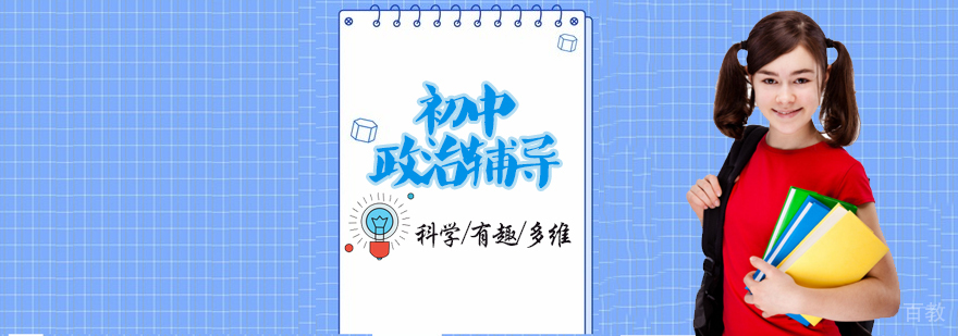 初中政治辅导课程