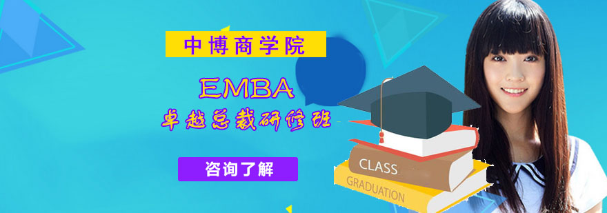 成都卓越总裁EMBA研修班,高级EMBA研修课程,成都EMBA培训班