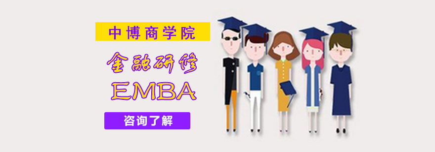 成都金融EMBA研修班,金融EMBA培训,金融EMBA培训机构