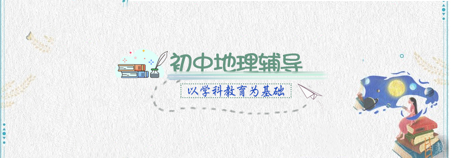 初中地理辅导课程