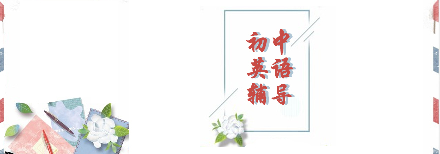 初中英语辅导课程