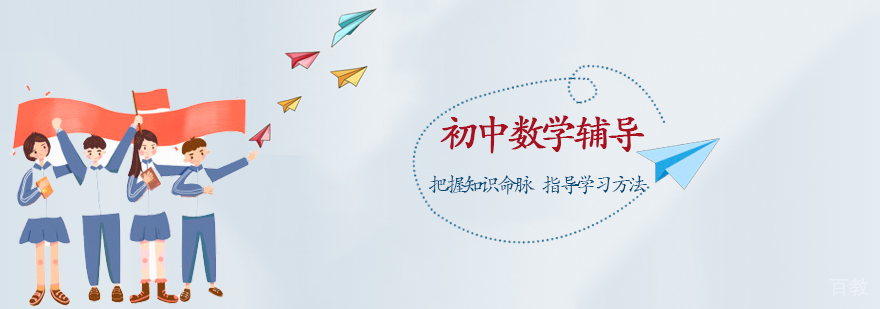 初中数学辅导课程