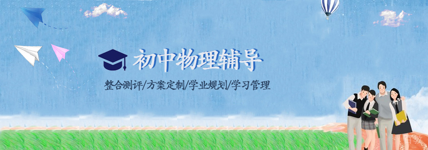 初中物理辅导课程