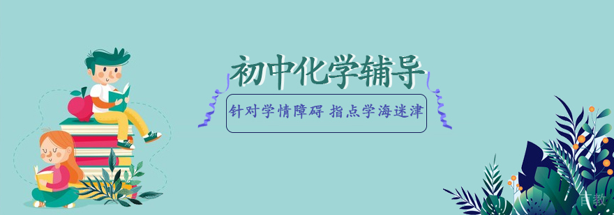 初中化学思维训练课程