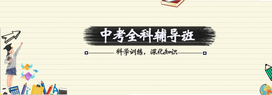 中考辅导课程体系