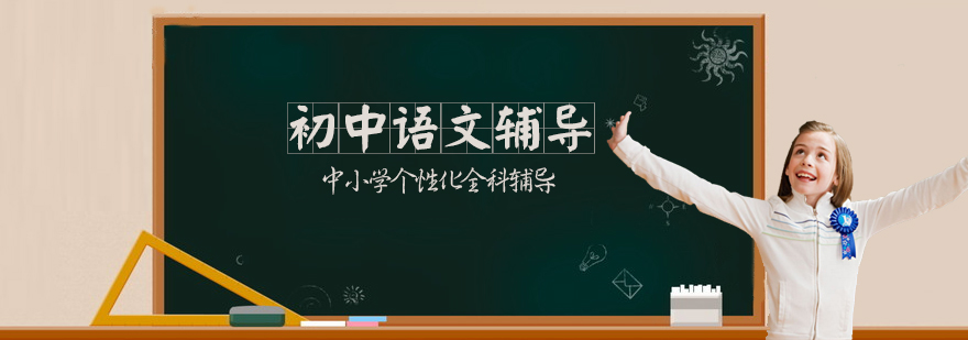 初中语文辅导课程