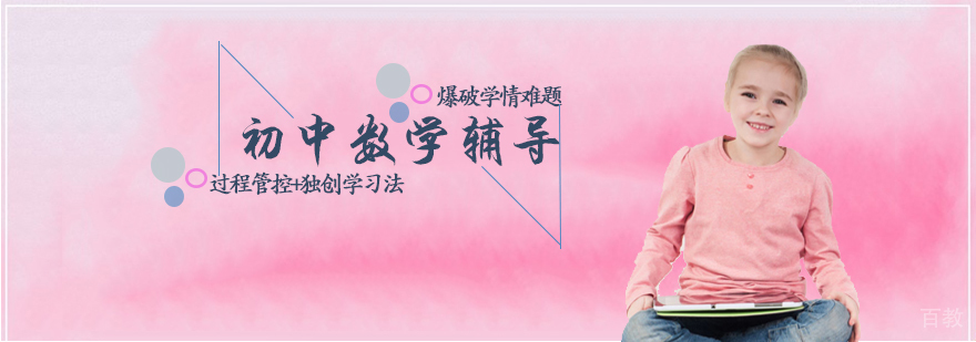 初中数学辅导课程