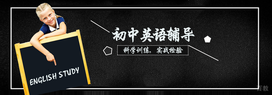 初中英语辅导班