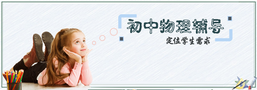 初中物理辅导班