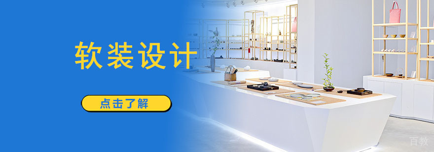 专业软装设计培训课程