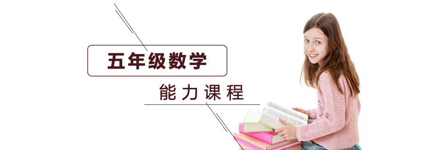 五年级数学思维训练课程封面