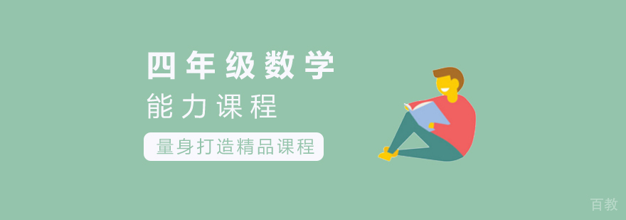 四年级数学课程封面