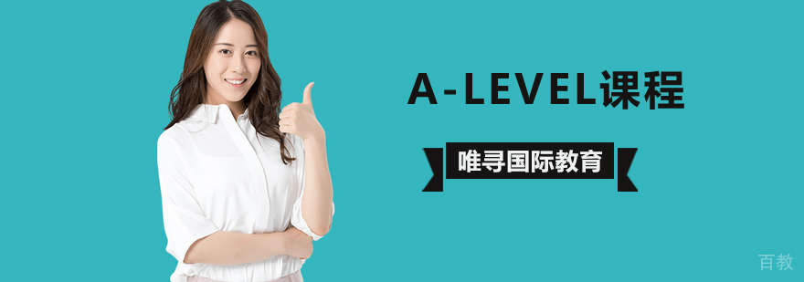 北京A-level课程培训