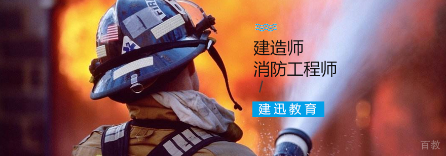 消防工程师培训