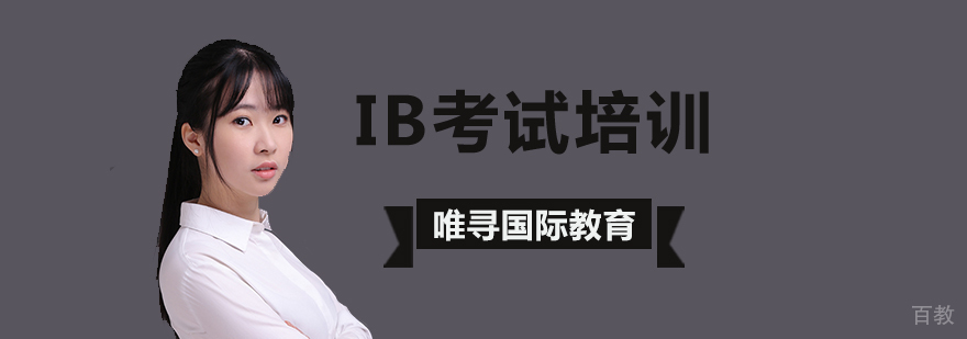 北京IB培训课程体系