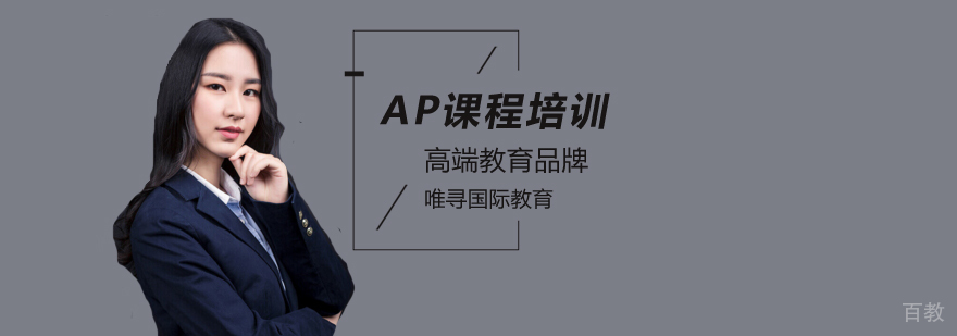 AP考试培训课程特色与教学模式